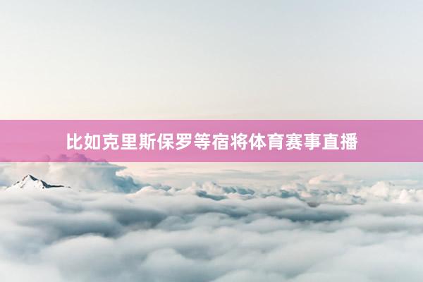 比如克里斯保罗等宿将体育赛事直播