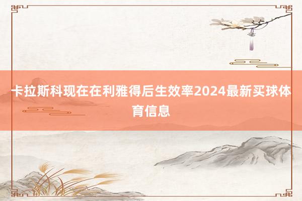 卡拉斯科现在在利雅得后生效率2024最新买球体育信息