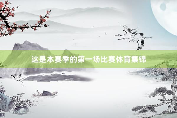 这是本赛季的第一场比赛体育集锦