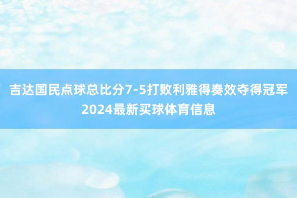 吉达国民点球总比分7-5打败利雅得奏效夺得冠军2024最新买球体育信息