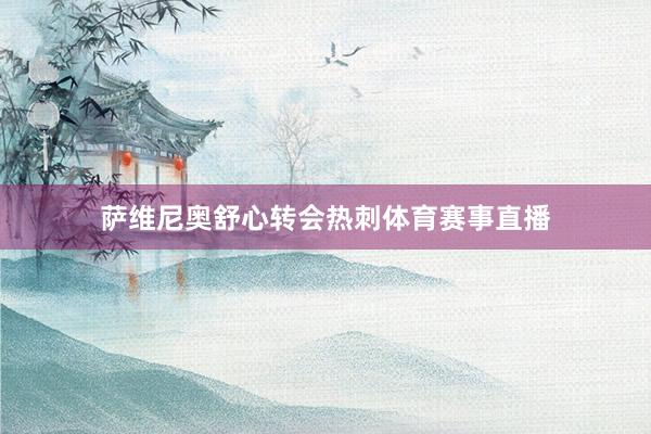 萨维尼奥舒心转会热刺体育赛事直播
