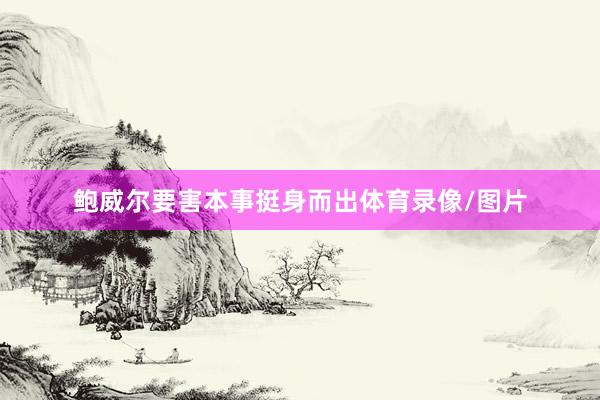 鲍威尔要害本事挺身而出体育录像/图片