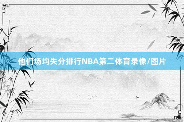 他们场均失分排行NBA第二体育录像/图片