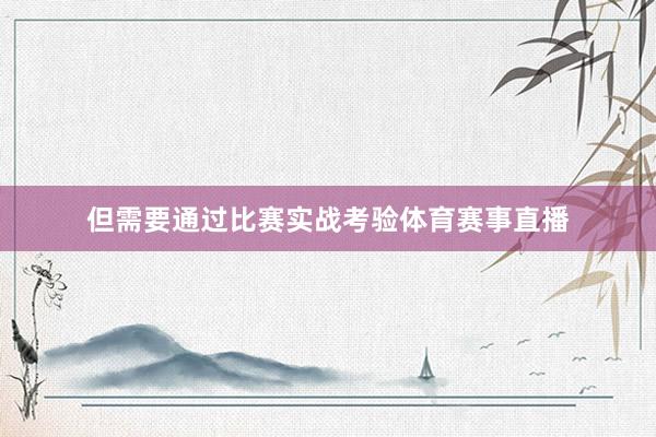 但需要通过比赛实战考验体育赛事直播