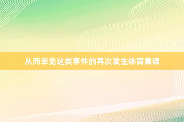 从而幸免这类事件的再次发生体育集锦