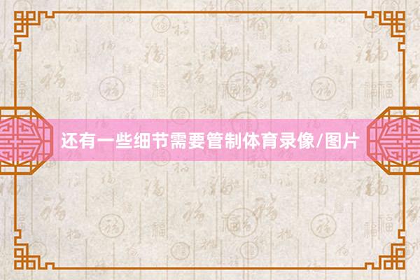 还有一些细节需要管制体育录像/图片