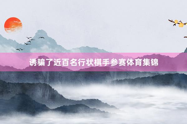 诱骗了近百名行状棋手参赛体育集锦