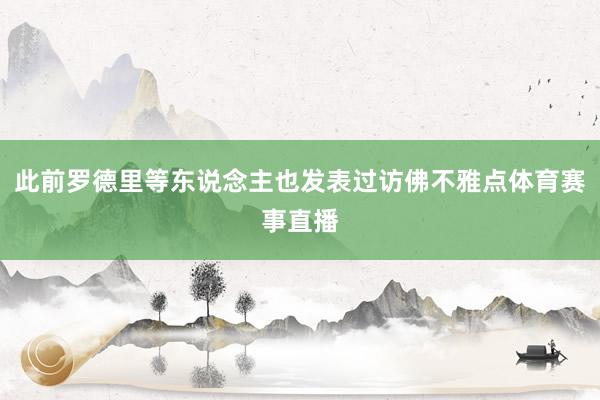 此前罗德里等东说念主也发表过访佛不雅点体育赛事直播