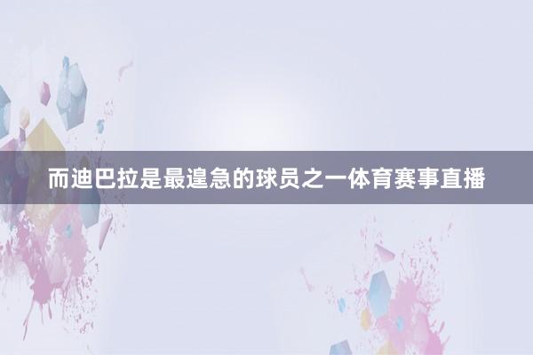 而迪巴拉是最遑急的球员之一体育赛事直播