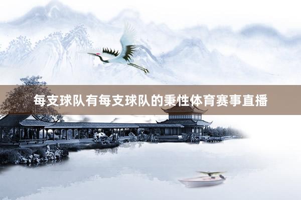 每支球队有每支球队的秉性体育赛事直播
