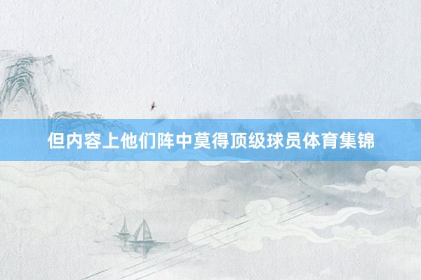 但内容上他们阵中莫得顶级球员体育集锦