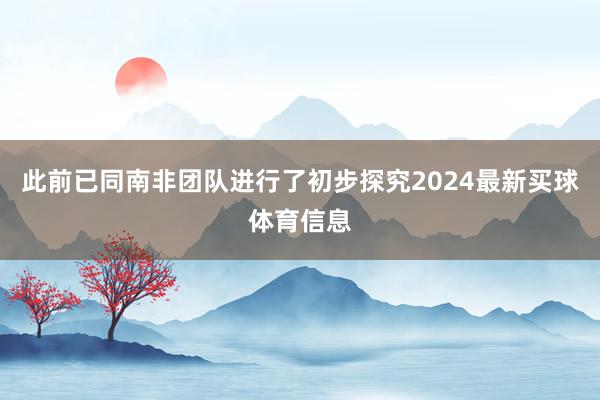 此前已同南非团队进行了初步探究2024最新买球体育信息