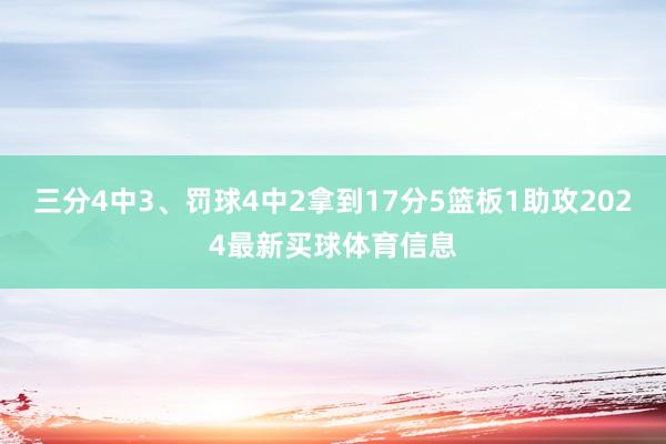 三分4中3、罚球4中2拿到17分5篮板1助攻2024最新买球体育信息