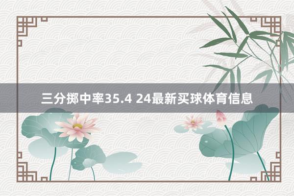 三分掷中率35.4 24最新买球体育信息