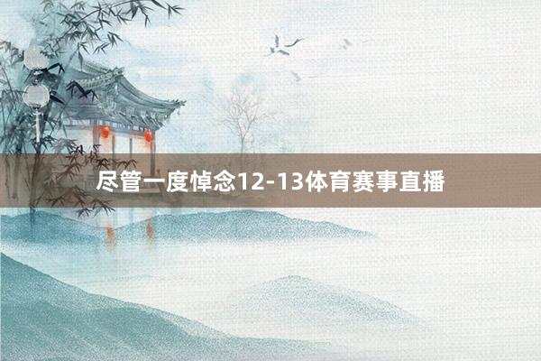 尽管一度悼念12-13体育赛事直播