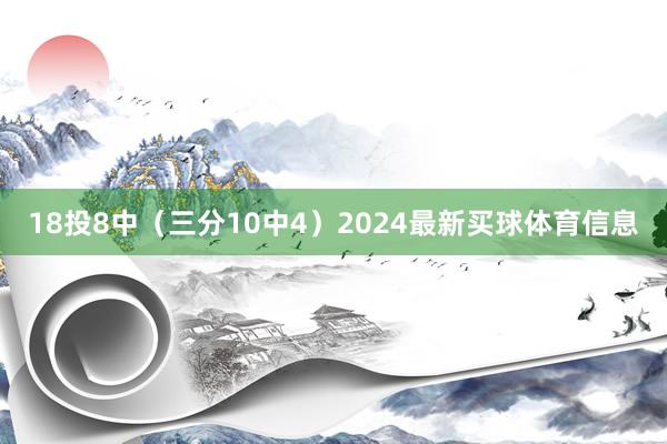 18投8中（三分10中4）2024最新买球体育信息
