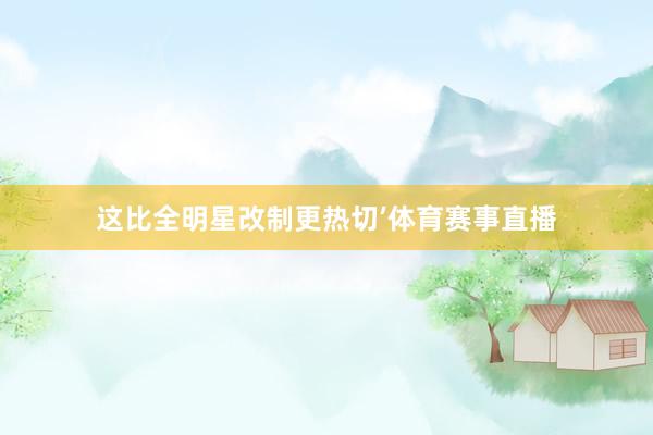 这比全明星改制更热切’体育赛事直播