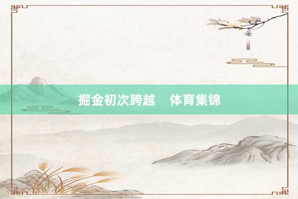 掘金初次跨越    体育集锦