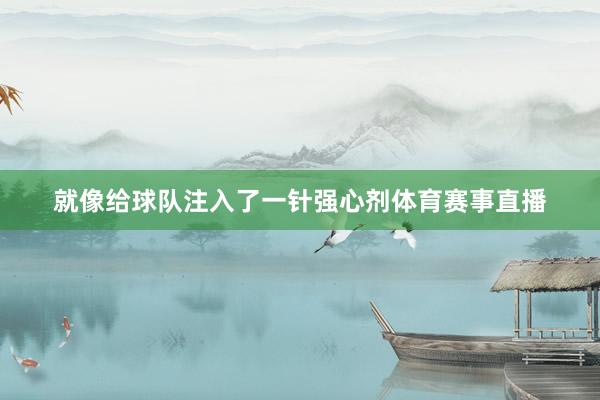 就像给球队注入了一针强心剂体育赛事直播