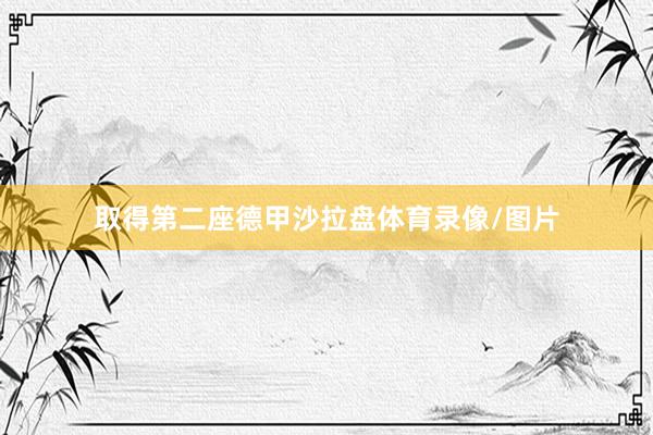 取得第二座德甲沙拉盘体育录像/图片