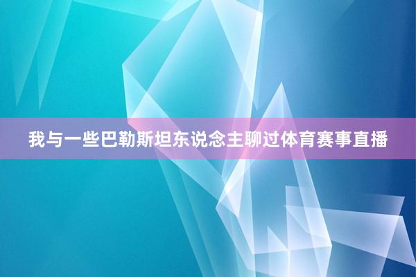 我与一些巴勒斯坦东说念主聊过体育赛事直播