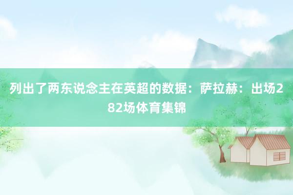 列出了两东说念主在英超的数据：萨拉赫：出场282场体育集锦