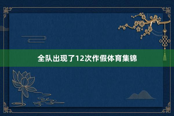 全队出现了12次作假体育集锦