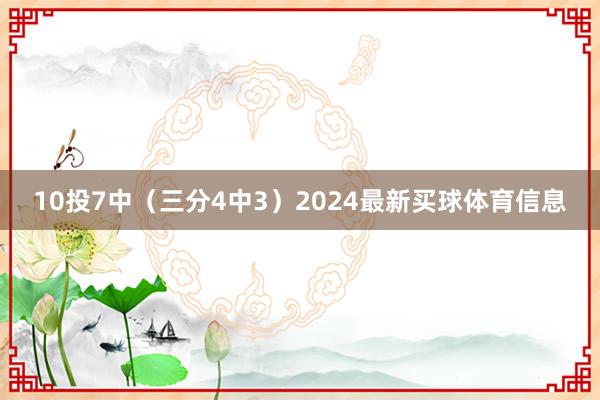 10投7中（三分4中3）2024最新买球体育信息
