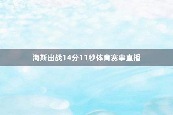 海斯出战14分11秒体育赛事直播