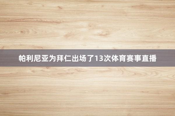 帕利尼亚为拜仁出场了13次体育赛事直播