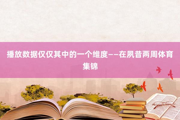 播放数据仅仅其中的一个维度——在夙昔两周体育集锦