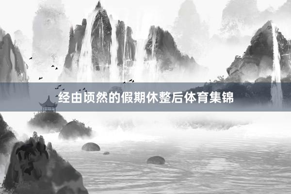 经由顷然的假期休整后体育集锦