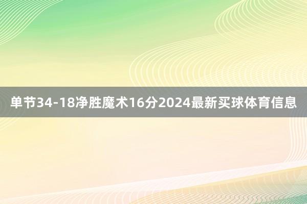 单节34-18净胜魔术16分2024最新买球体育信息
