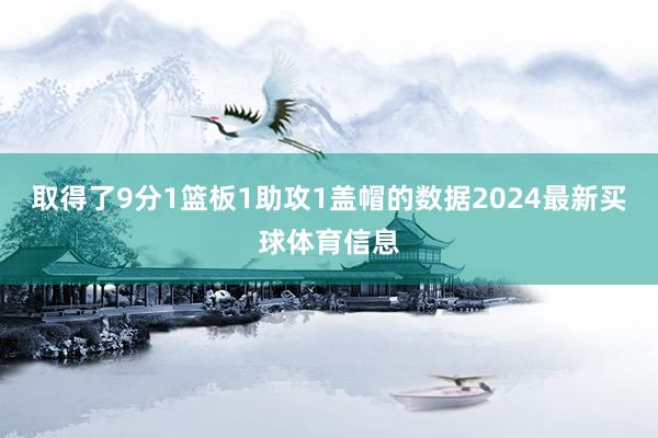取得了9分1篮板1助攻1盖帽的数据2024最新买球体育信息