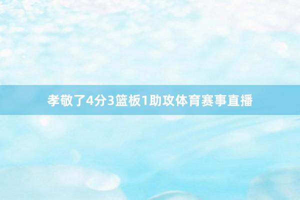 孝敬了4分3篮板1助攻体育赛事直播