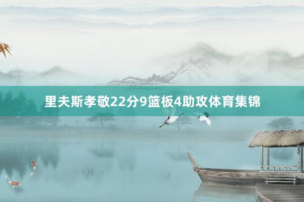 里夫斯孝敬22分9篮板4助攻体育集锦