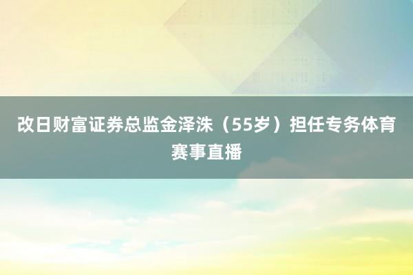 改日财富证券总监金泽洙（55岁）担任专务体育赛事直播