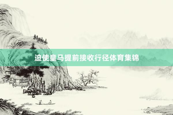 迫使皇马提前接收行径体育集锦