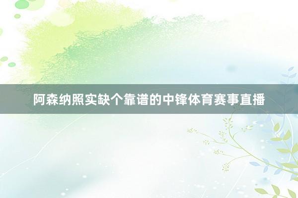 阿森纳照实缺个靠谱的中锋体育赛事直播