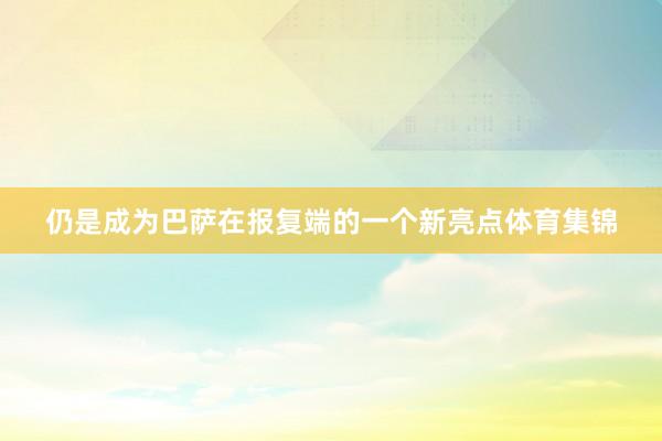 仍是成为巴萨在报复端的一个新亮点体育集锦