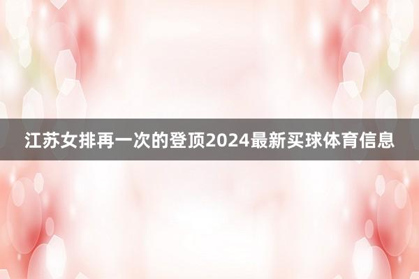 江苏女排再一次的登顶2024最新买球体育信息