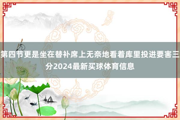 第四节更是坐在替补席上无奈地看着库里投进要害三分2024最新买球体育信息