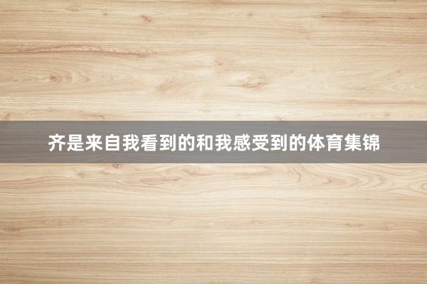 齐是来自我看到的和我感受到的体育集锦