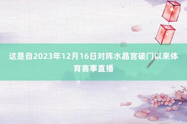 这是自2023年12月16日对阵水晶宫破门以来体育赛事直播