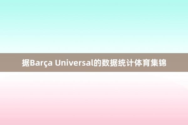 据Barça Universal的数据统计体育集锦