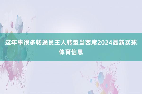 这年事很多畅通员王人转型当西席2024最新买球体育信息