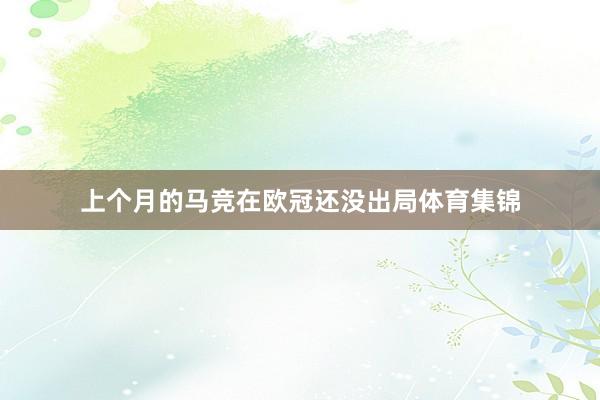 上个月的马竞在欧冠还没出局体育集锦