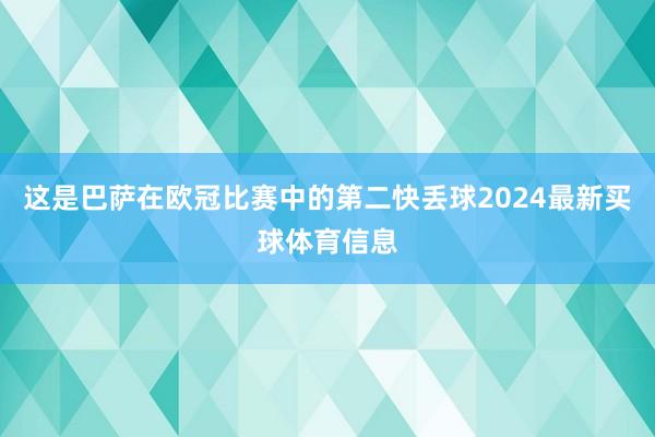 这是巴萨在欧冠比赛中的第二快丢球2024最新买球体育信息