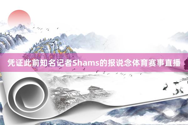 凭证此前知名记者Shams的报说念体育赛事直播