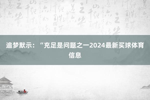追梦默示：“充足是问题之一2024最新买球体育信息